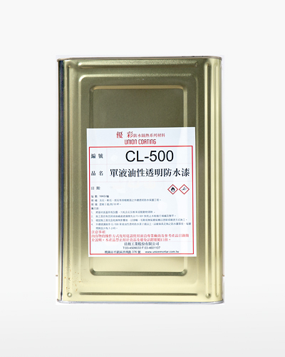 CL-500單液油性透明防水漆