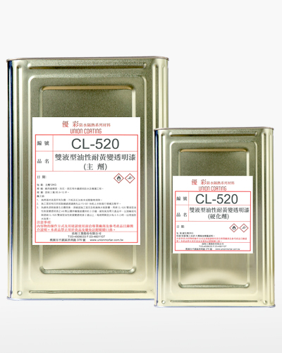 CL-520雙液型油性耐黃變透明漆